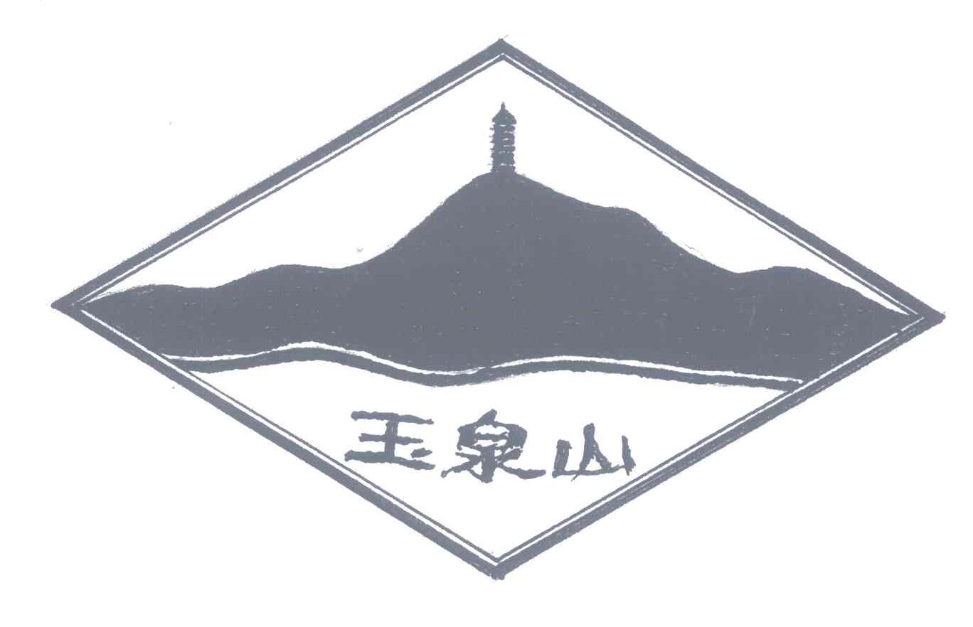 玉泉山