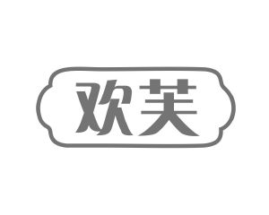 曾爱明商标欢芙（24类）商标转让多少钱？