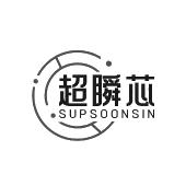 超瞬芯 SUPSOONSIN