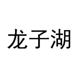 黄利明商标龙子湖（24类）多少钱？