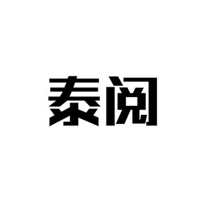宋从俊商标泰阅（09类）多少钱？