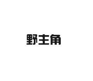 宝恒生物科技进出口有限公司商标野主角（31类）商标转让费用多少？