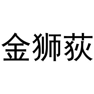 秦汉新城润芝百货店商标金狮荻（29类）商标转让费用多少？