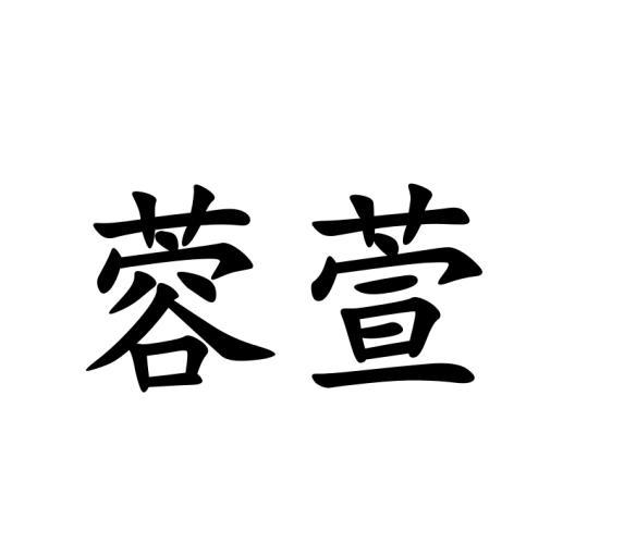 修武县庞大食品有限公司商标蓉萱（18类）商标买卖平台报价，上哪个平台最省钱？