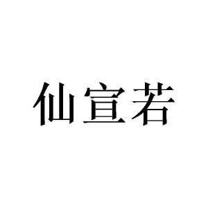 陈致六商标仙宣若（20类）商标转让流程及费用