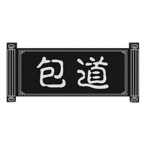 包道