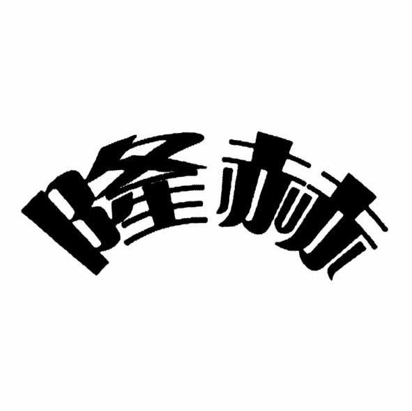 公主岭国家农业科技园区隆泰农业机械有限公司