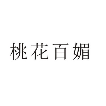 芜湖振韧网络科技有限公司商标桃花百媚（24类）多少钱？