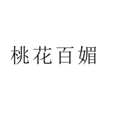 芜湖振韧网络科技有限公司商标桃花百媚（24类）多少钱？