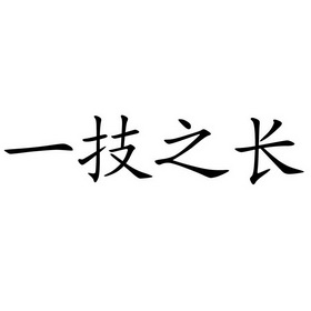 一技之长