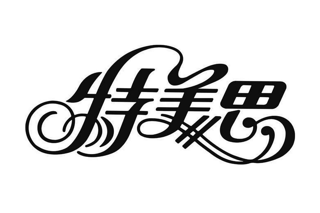 揭阳市特美思装饰有限公司