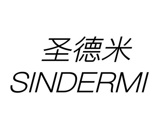 长沙林荣商务信息有限公司商标圣德米 SINDERMI（09类）多少钱？