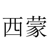 西蒙