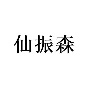 曾景宏商标仙振森（28类）商标转让流程及费用