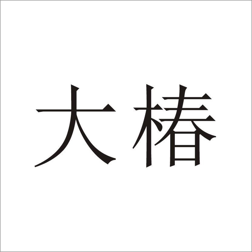 2016-08-16 大椿 20992409 36-保险,金融,不