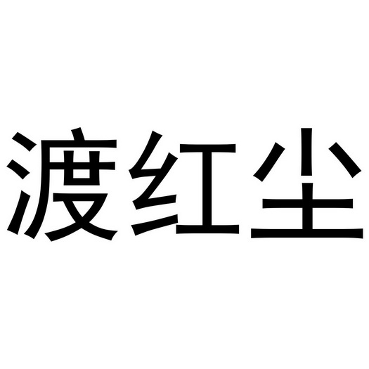 渡红尘带字图片图片