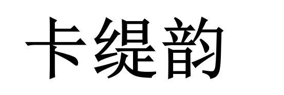 上海乌母卡企业管理有限公司商标卡缇韵（09类）商标转让多少钱？