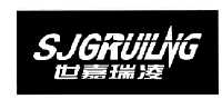 世嘉瑞凌 sjgruilng