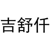 杨彦平商标吉舒仟（11类）商标买卖平台报价，上哪个平台最省钱？