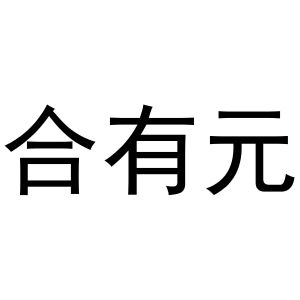 张天弘商标合有元（21类）商标转让费用及联系方式
