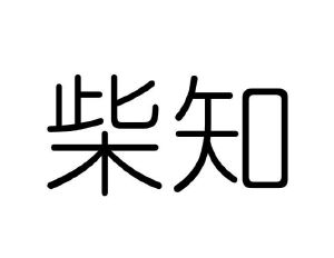陈明商标柴知（10类）商标转让费用及联系方式