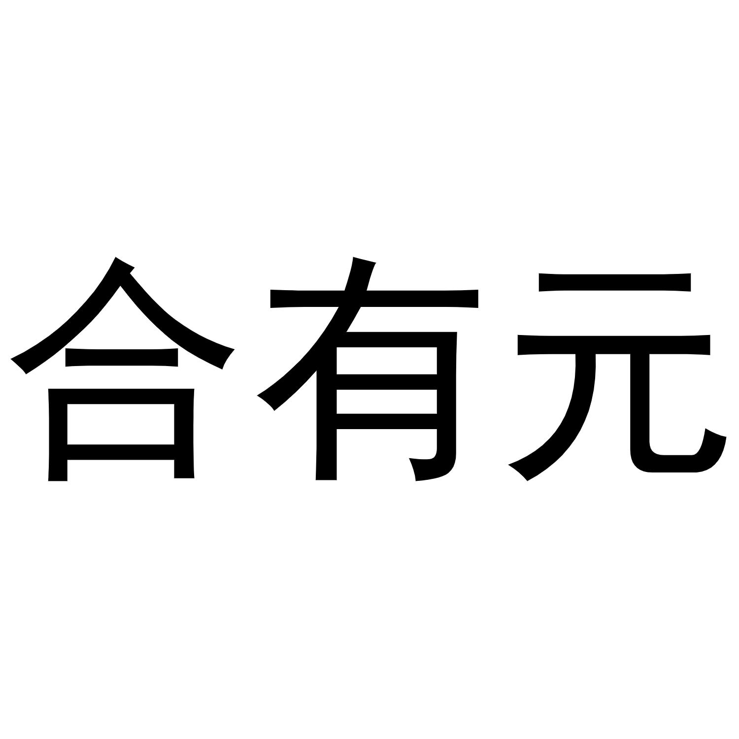 张天弘商标合有元（30类）商标转让费用多少？