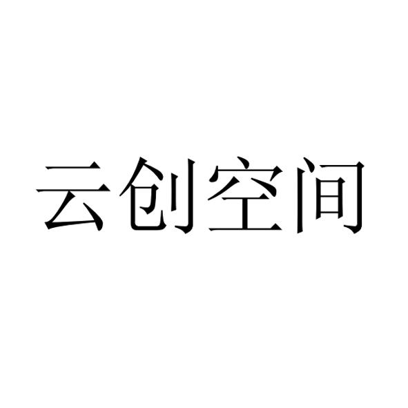 云创空间