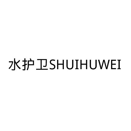 水护卫