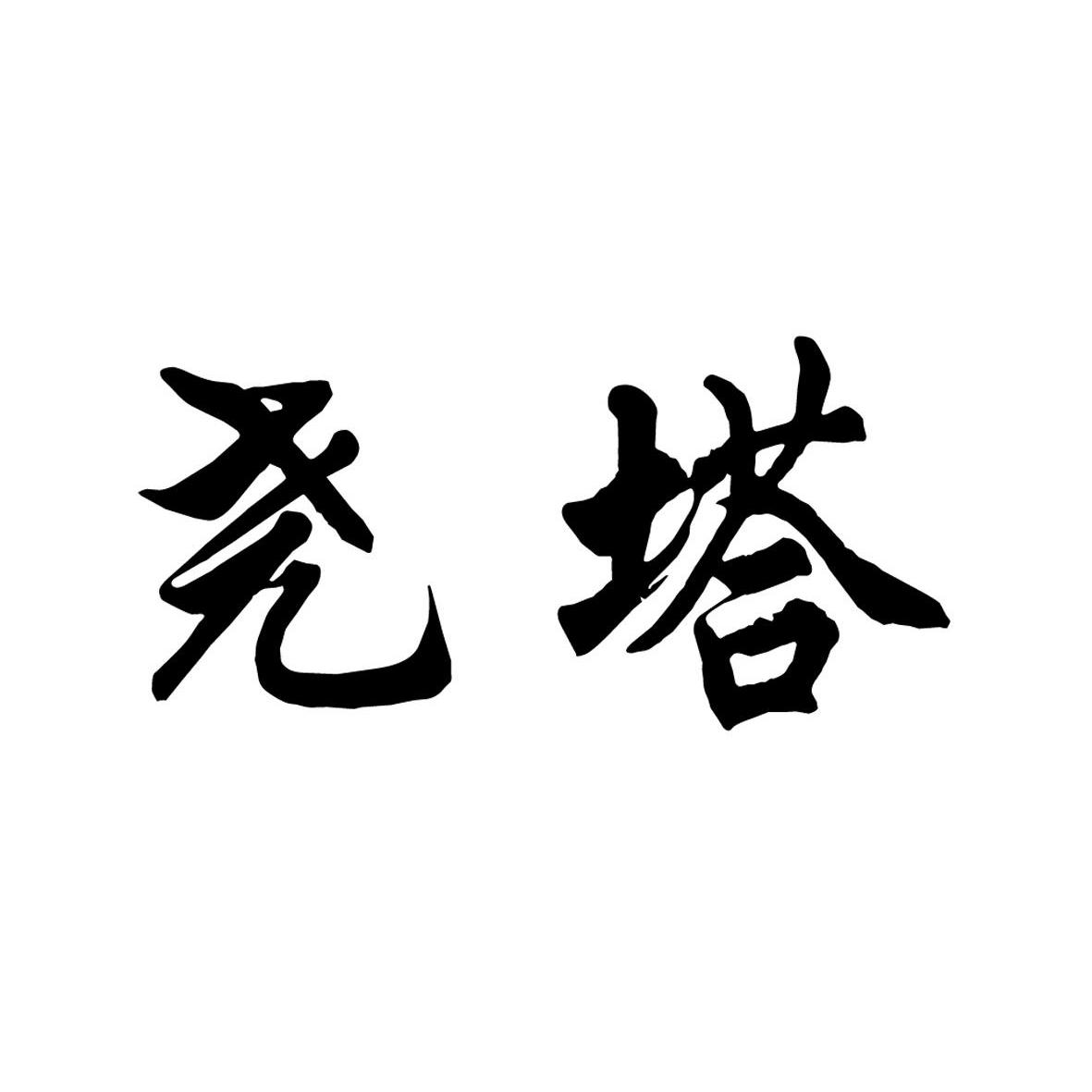 金湖县塔集农副产品专业合作社_【信用信息_