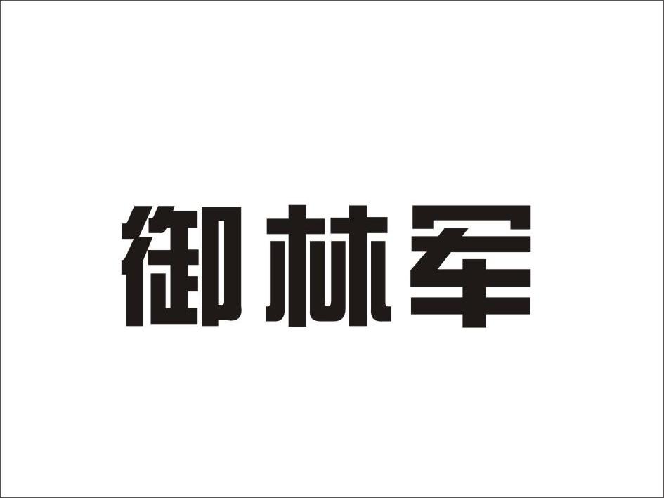 御林军图片 logo图片