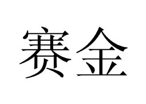 上海赛金生物医药有限公司_工商信息_信用报告_财务报