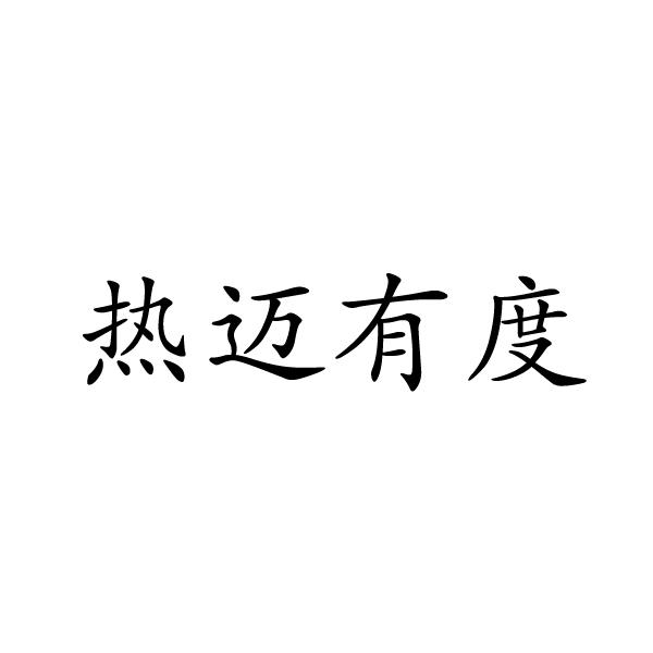 上海标廷实业有限公司商标热迈有度（29类）多少钱？