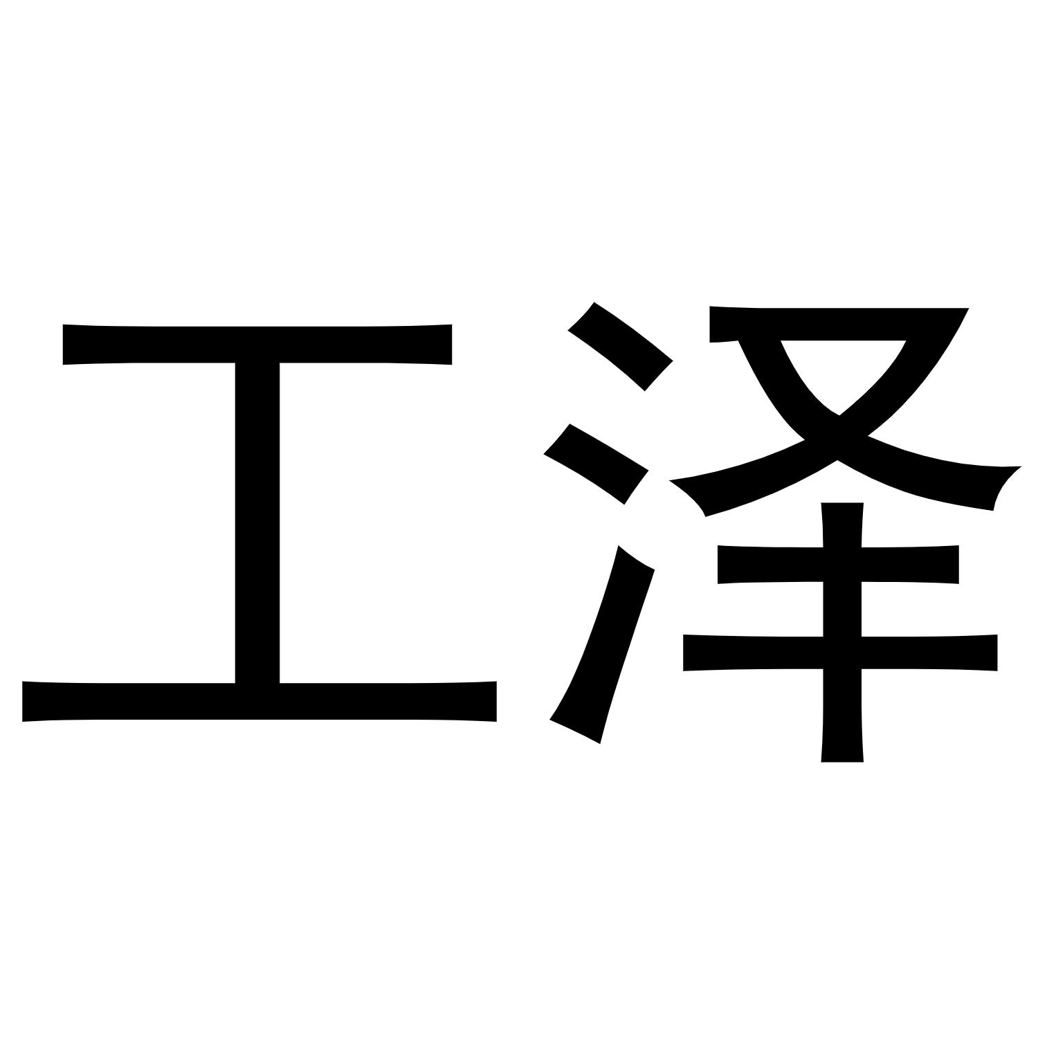 郑州上九电子商务有限公司商标工泽（30类）商标转让多少钱？