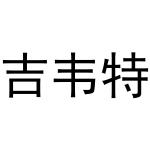 王肖琴商标吉韦特（29类）商标转让费用及联系方式