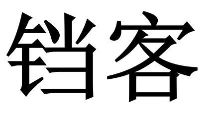 在手机上查看 商标详情