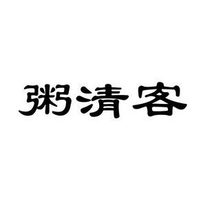 上海蓝界保洁服务有限公司商标粥清客（43类）商标转让费用及联系方式
