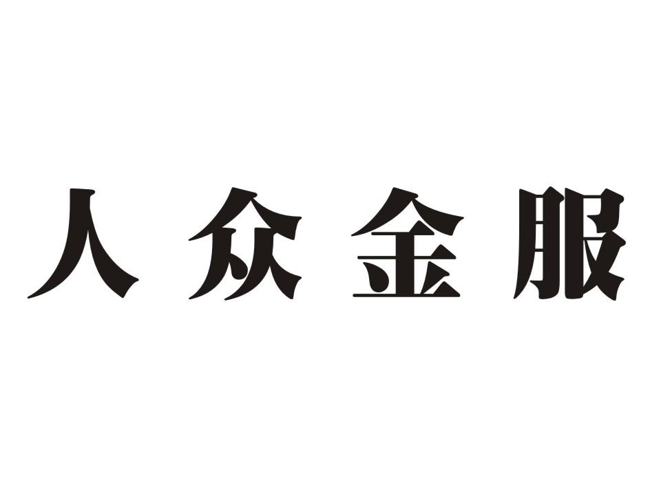 浙江人众金融服务股份有限公司