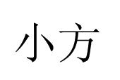 小方
