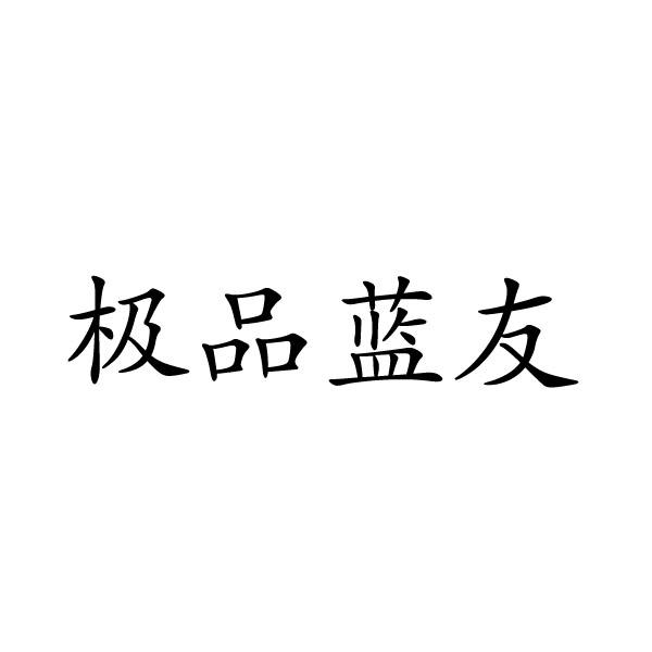 民权县大永商贸有限公司商标极品蓝友（19类）商标买卖平台报价，上哪个平台最省钱？