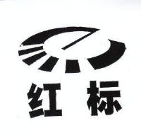 红标