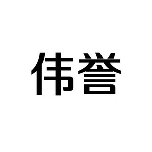 潍坊和合包装有限公司商标伟誉（35类）商标转让多少钱？