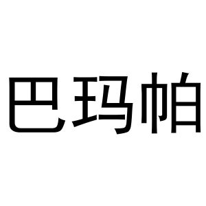 秦汉新城杨会娟百货店商标巴玛帕（11类）商标转让流程及费用