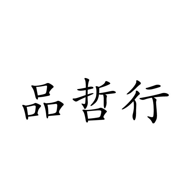 民权县麦吉盼服饰有限公司商标品哲行（19类）多少钱？