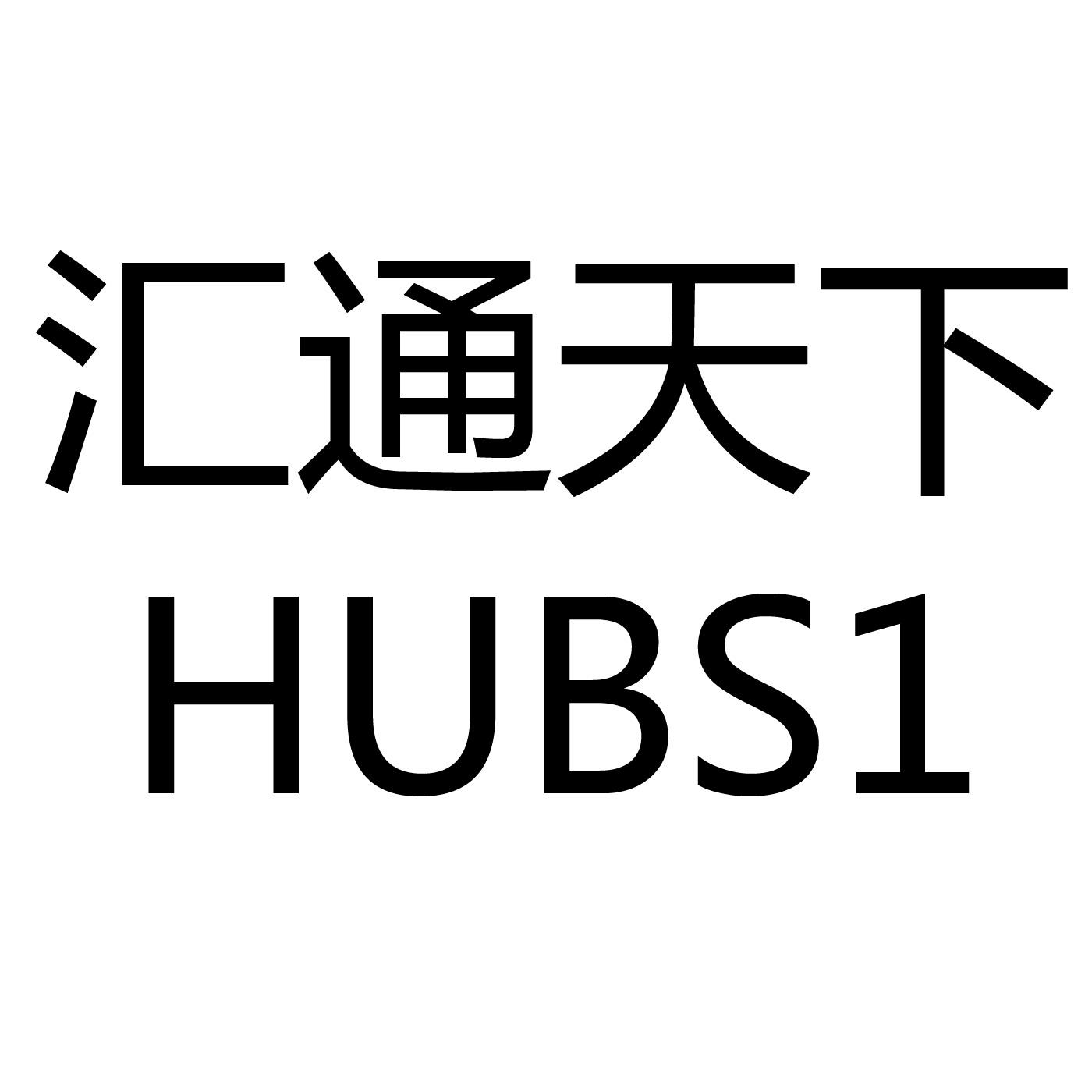 汇通天下hubs1
