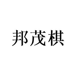 广州隆旻家居有限公司商标邦茂棋（09类）多少钱？