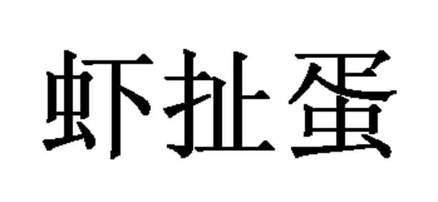 虾扯蛋