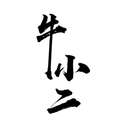 牛小二