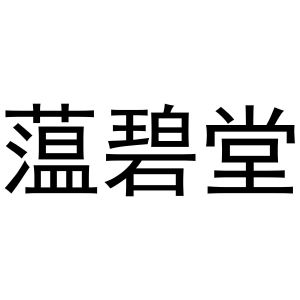 鸠江区知陌百货用品店商标蕰碧堂（20类）商标转让费用及联系方式