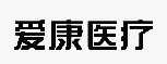 爱康医疗