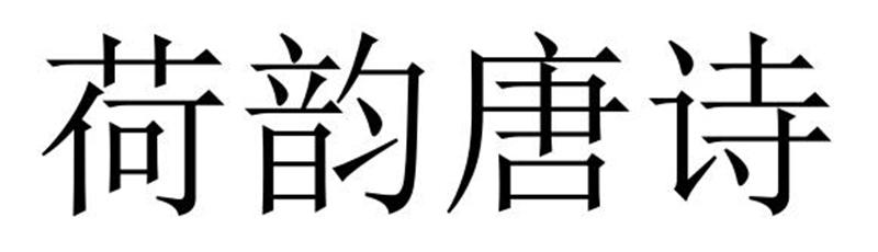 民权县神力服饰有限公司商标荷韵唐诗（27类）商标转让费用及联系方式